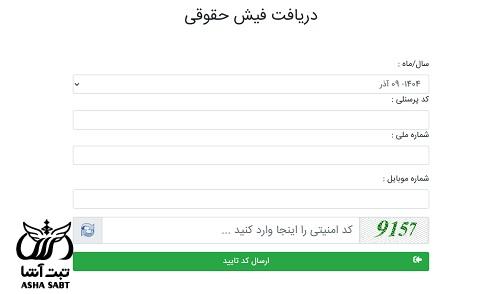 سامانه دریافت فیش حقوقی شهرداری شهریار